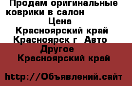 Продам оригинальные коврики в салон Skoda Octavia A5 › Цена ­ 2 000 - Красноярский край, Красноярск г. Авто » Другое   . Красноярский край